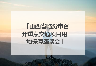山西省临汾市召开重点交通项目用地保障座谈会
