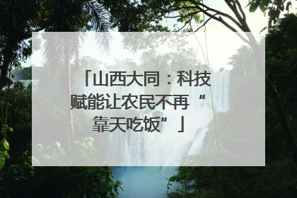 山西大同：科技赋能让农民不再“靠天吃饭”