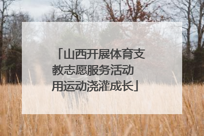 山西开展体育支教志愿服务活动 用运动浇灌成长