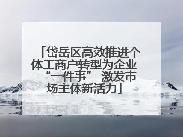 岱岳区高效推进个体工商户转型为企业“一件事” 激发市场主体新活力