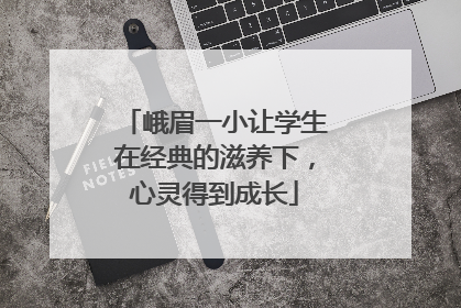 峨眉一小让学生在经典的滋养下，心灵得到成长