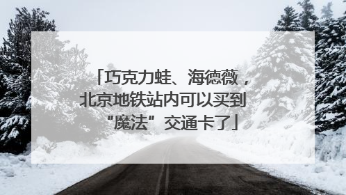 巧克力蛙、海德薇，北京地铁站内可以买到“魔法”交通卡了