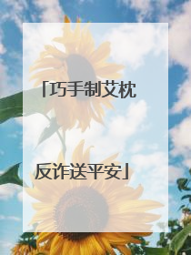 巧手制艾枕 反诈送平安