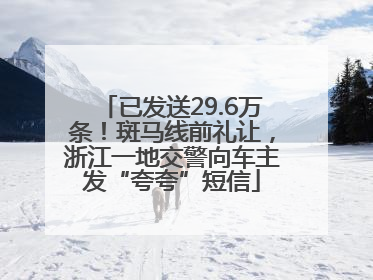 已发送29.6万条！斑马线前礼让，浙江一地交警向车主发“夸夸”短信