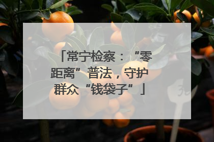 常宁检察：“零距离”普法，守护群众“钱袋子”