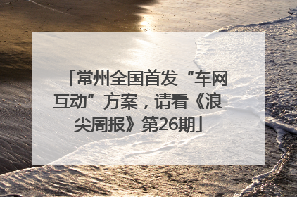 常州全国首发“车网互动”方案，请看《浪尖周报》第26期