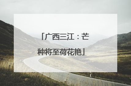 广西三江：芒种将至荷花艳