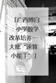 广西博白：小学数学改革培养一大批“速算小能手”