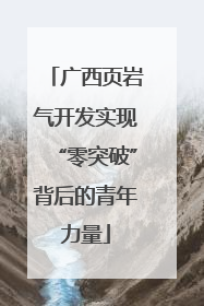 广西页岩气开发实现“零突破”背后的青年力量