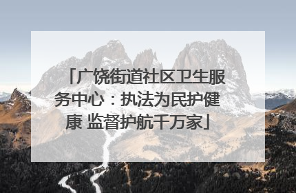 广饶街道社区卫生服务中心：执法为民护健康 监督护航千万家