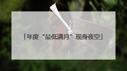 年度“最低满月”现身夜空