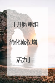 并购重组简化流程增活力
