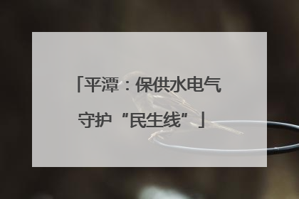 平潭：保供水电气 守护“民生线”