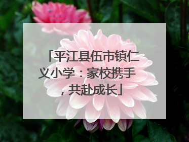 平江县伍市镇仁义小学：家校携手，共赴成长