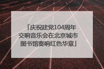 庆祝建党104周年交响音乐会在北京城市图书馆奏响红色华章