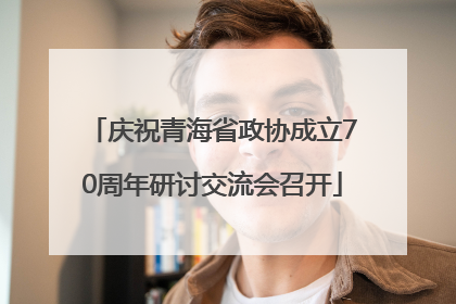 庆祝青海省政协成立70周年研讨交流会召开
