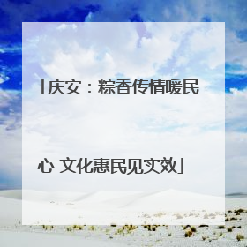 庆安：粽香传情暖民心 文化惠民见实效