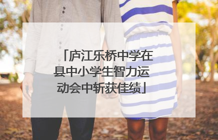 庐江乐桥中学在县中小学生智力运动会中斩获佳绩