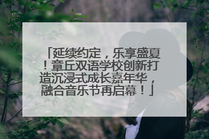 延续约定，乐享盛夏！章丘双语学校创新打造沉浸式成长嘉年华，融合音乐节再启幕！