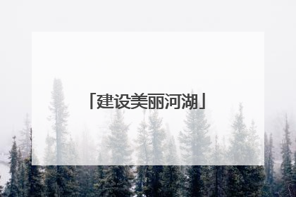 建设美丽河湖