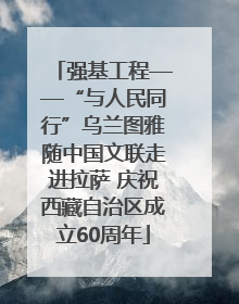 强基工程——“与人民同行”乌兰图雅随中国文联走进拉萨 庆祝西藏自治区成立60周年