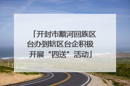 开封市顺河回族区台办到辖区台企积极开展“四送”活动