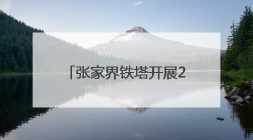 张家界铁塔开展2025年“5.17”电信日宣传活动