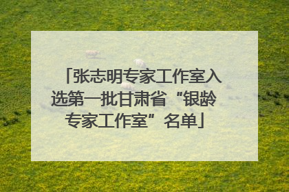 张志明专家工作室入选第一批甘肃省“银龄专家工作室”名单