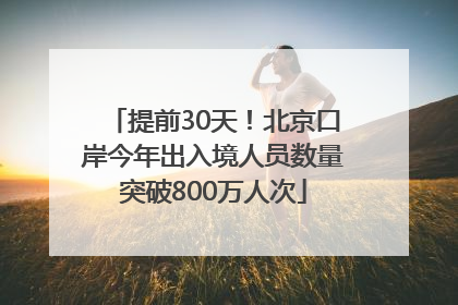 提前30天！北京口岸今年出入境人员数量突破800万人次