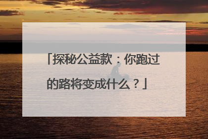 探秘公益款：你跑过的路将变成什么？