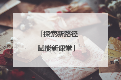 探索新路径 赋能新课堂