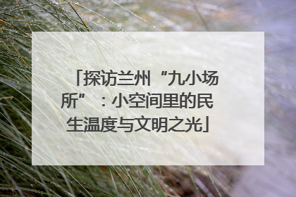 探访兰州“九小场所”：小空间里的民生温度与文明之光