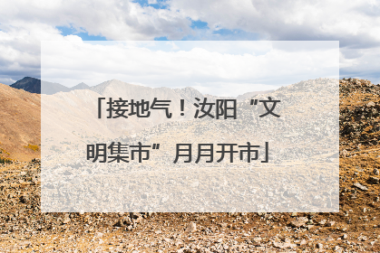 接地气！汝阳“文明集市”月月开市