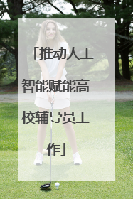 推动人工智能赋能高校辅导员工作