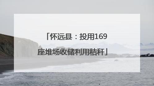 怀远县：投用169座堆场收储利用秸秆