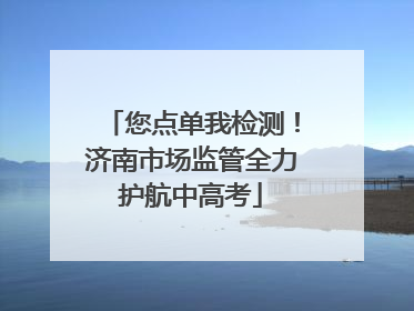 您点单我检测！济南市场监管全力护航中高考