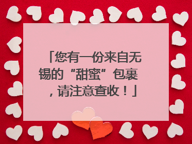 您有一份来自无锡的“甜蜜”包裹，请注意查收！