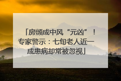 房颤成中风“元凶”！专家警示：七旬老人近一成患病却常被忽视