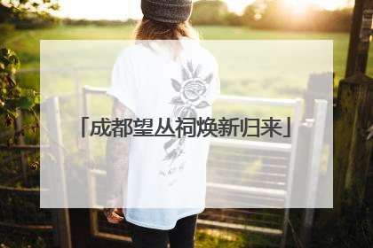 成都望丛祠焕新归来