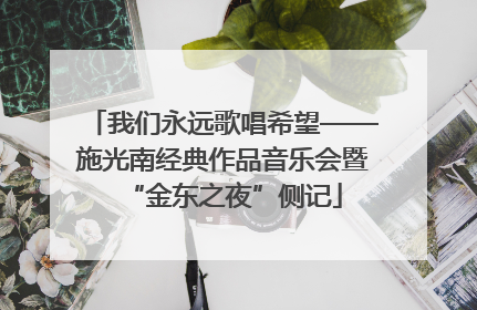 我们永远歌唱希望——施光南经典作品音乐会暨“金东之夜”侧记