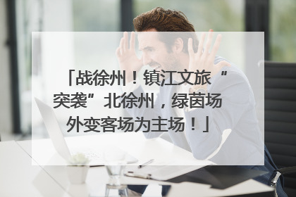 战徐州！镇江文旅“突袭”北徐州，绿茵场外变客场为主场！