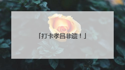 打卡孝昌非遗！