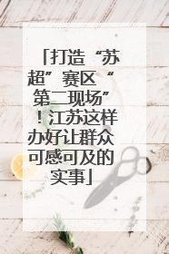 打造“苏超”赛区“第二现场”！江苏这样办好让群众可感可及的实事