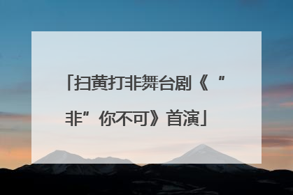 扫黄打非舞台剧《“非”你不可》首演