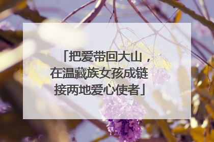 把爱带回大山，在温藏族女孩成链接两地爱心使者