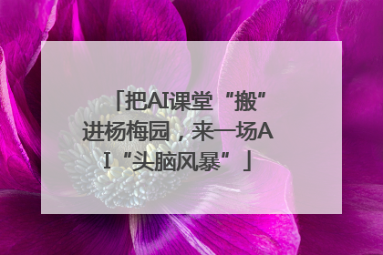 把AI课堂“搬”进杨梅园，来一场AI“头脑风暴”