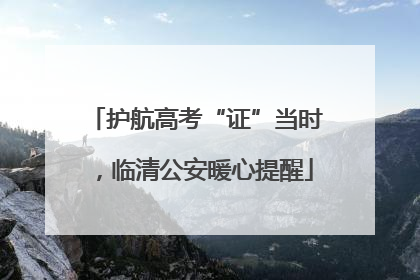 护航高考“证”当时，临清公安暖心提醒