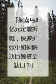 报喜鸟8亿元定增折戟，快速扩张中如何解决巨额资金缺口？