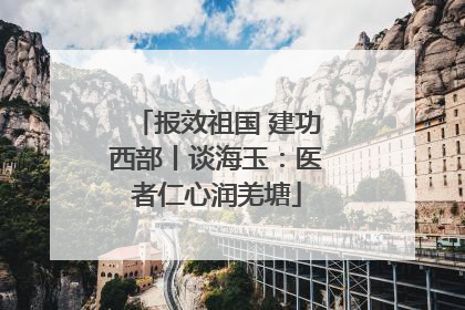 报效祖国 建功西部丨谈海玉：医者仁心润羌塘