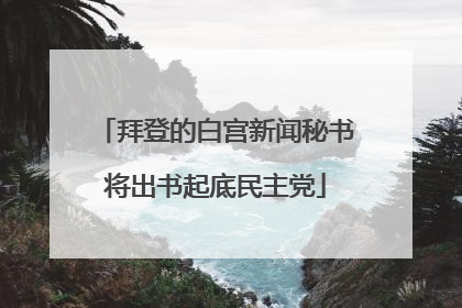 拜登的白宫新闻秘书将出书起底民主党
